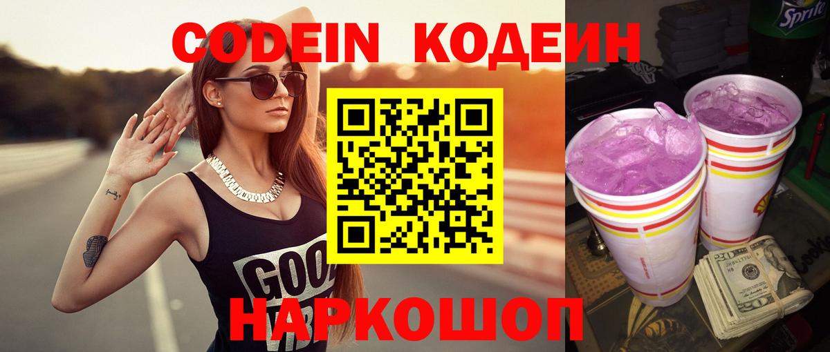 Кодеиновый сироп Lean Purple Drank Гурьевск