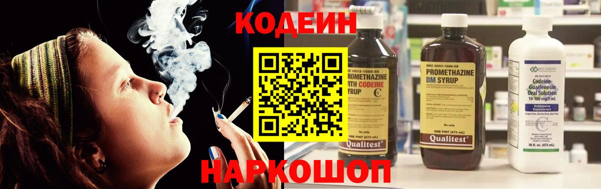 Codein напиток Lean (лин) Гурьевск